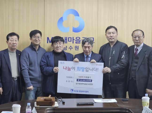 남수원새마을금고 본점, 곡선동 이웃돕기 성금 전달