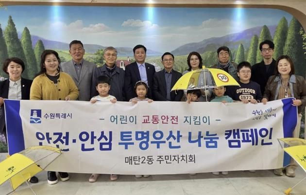 수원시 영통구 매탄2동, 어린이 교통안전 확보!‘야광우산 나눔 캠페인’추진