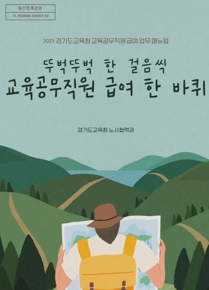 ‘교육공무직원 급여업무 매뉴얼’ 표지