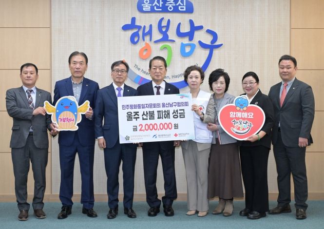 울주 산불 이재민 위해… 민주평통 남구협의회, ‘온정의 손길’