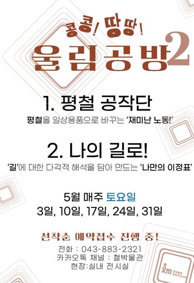 음성군, 콩콩! 땅땅! 철박물관에서 울려 퍼지는 재미난 울림 “ 5월 매주 토요일, 10시 ~ 16시 '콩콩! 땅땅! 울림공방_두 번째 울림' 교육프로그램 운영 ”