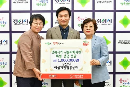 경산시여성자원활동센터, 산불피해성금 1백만원 기탁