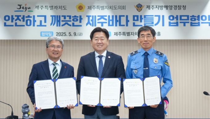 안전하고 깨끗한 제주바다 만들기 업무협약