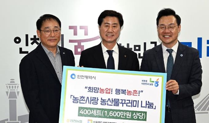 인천시, 취약계층에 농산물 꾸러미 전달 … 따듯한 나눔 실천