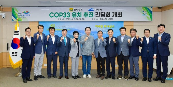 여수시, COP33 남해안 남중권 유치 위한 민관 간담회 개최