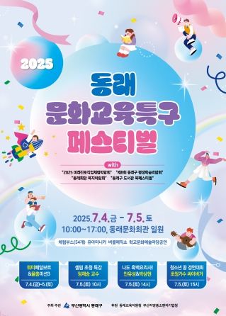 2025 동래구청 특구페스티벌포스터