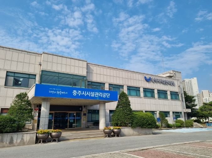 충주시시설관리공단