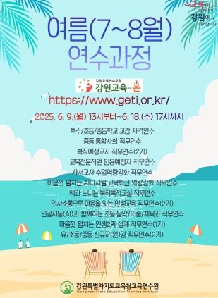강원특별자치도교육청교육연수원, 여름(7~8월) 연수과정 신청 시작, 여름(7~8월) 연수과정 신청 시작