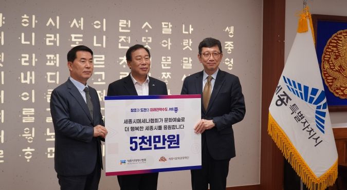세종시메세나협회, 세종시문화관광재단에 5천만원 후원
