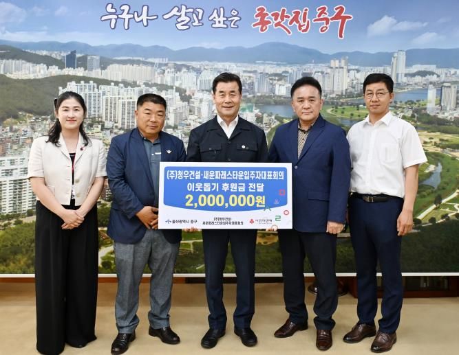 ㈜청우건설·새운파래스타운 입주자대표회의,이웃돕기 후원금 200만 원 전달