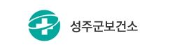 성주 보건소
