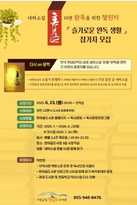 거창군립한마음도서관, ‘슬기로운 완독 생활-혼불’ 참가자 모집