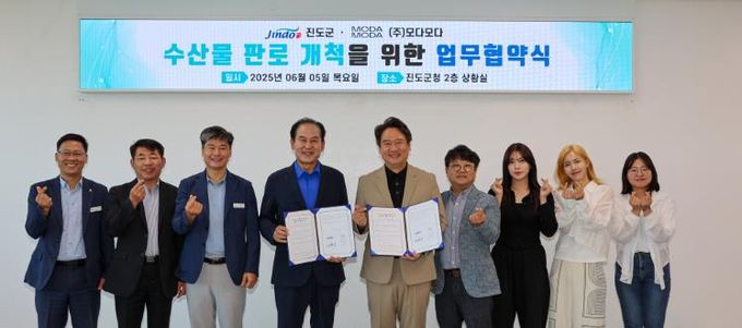 진도군, ㈜모다모다와 업무협약 체결로 수산물 우수성 홍보