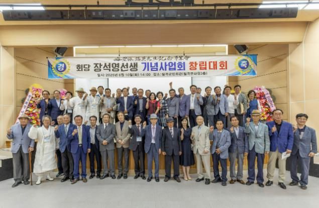 칠곡군 군민회관에서 열린‘회당 장석영 선생 기념사업회 창립대회’에서 참석자들이 선생의 뜻을 기리며 기념촬영을 하고 있다. 이날 행사에는 유림, 학자, 주민, 후손 등 200여 명이 참석했다.