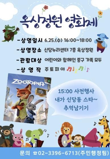 신당동 옥상정원 영화제 6월 행사 포스터