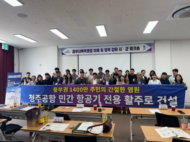 충북도, 중부내륙특별법 관련 시군 워크숍