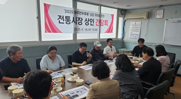 원주시, 전통시장 상인회장단과 간담회...만두축제 성공개최 협력