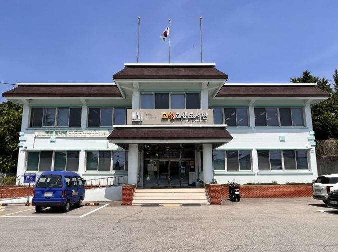 고성교육도서관