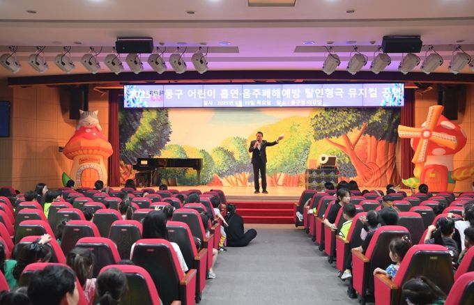 동구보건소, 어린이 흡연․음주폐해예방 뮤지컬 인형극 “뻐끔뻐끔 연기괴물 소탕작전”공연 개최