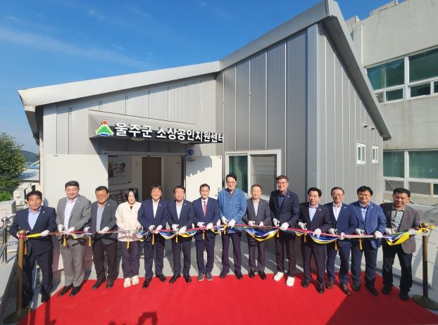 울산 울주군이 25일 이순걸 군수와 울주군의회 최길영 의장 및 군의원, 울주군소상공인연합회 임원, 업종별 대표 등이 참석한 가운데 울주군 소상공인지원센터 개소식을 가졌다.