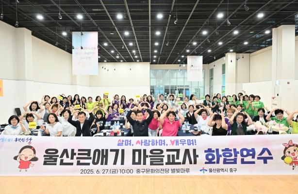 중구, 울산큰애기 마을교사 화합 연수 개최
