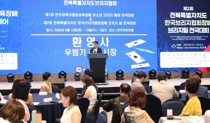 제2회 전북특별자치도 한국브리지협회장배 브리지 팀 전국대회 개막