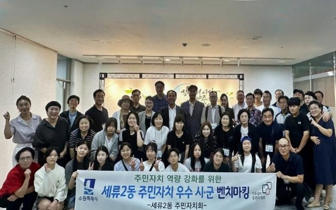 수원시 권선구 세류2동 주민자치회, 주민자치 우수 시·군 벤치마킹 추진