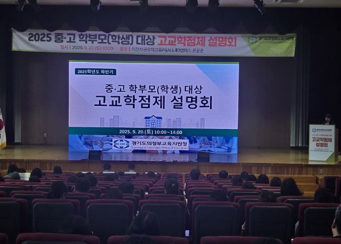 의정부교육지원청, 『2025 하반기 중·고 학부모 대상 고교학점제 설명회』 성황리 개최