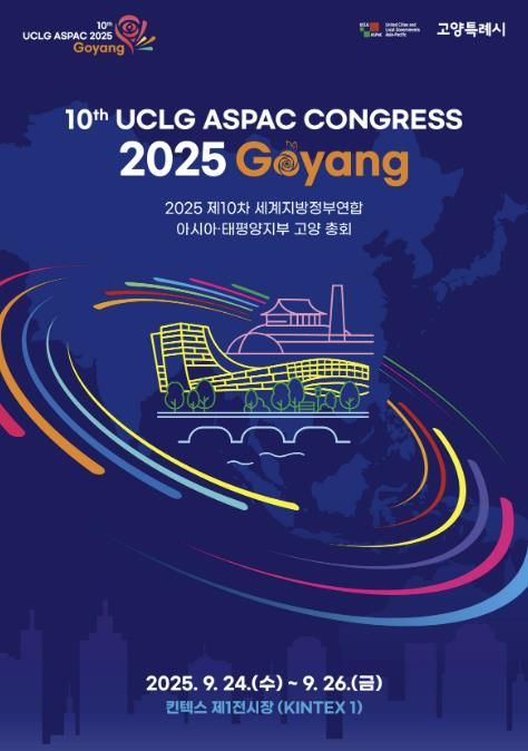 ‘제10차 UCLG ASPAC 고양 총회’ 홍보문