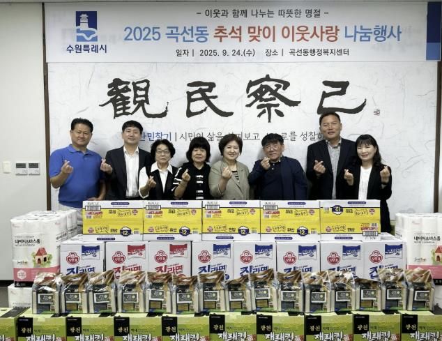 수원시 권선구 곡선동, 추석명절맞이 이웃사랑 나눔 전달식 개최