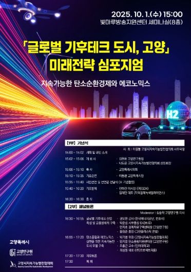 글로벌 기후테크 도시, 고양 미래전략 심포지업 포스터