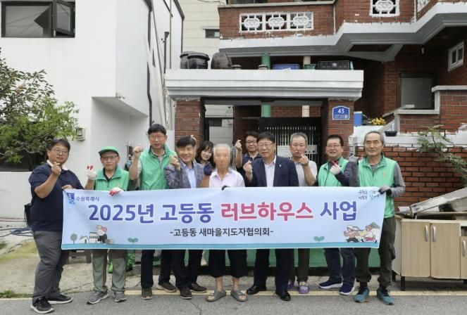 수원시 팔달구 고등동 새마을지도자협의회, 주거취약계층 대상 집수리 봉사 펼쳐