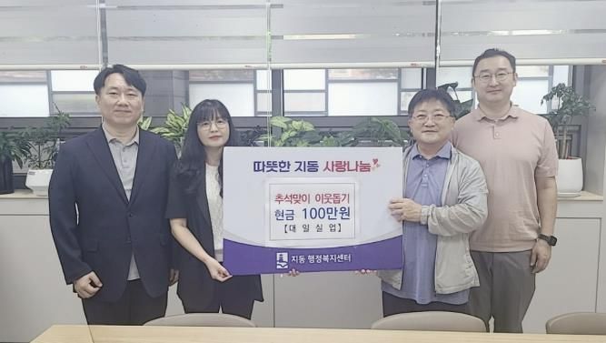 ㈜대일실업, 수원시 팔달구 지동에 어려운 이웃 위해 따뜻한 나눔 실천