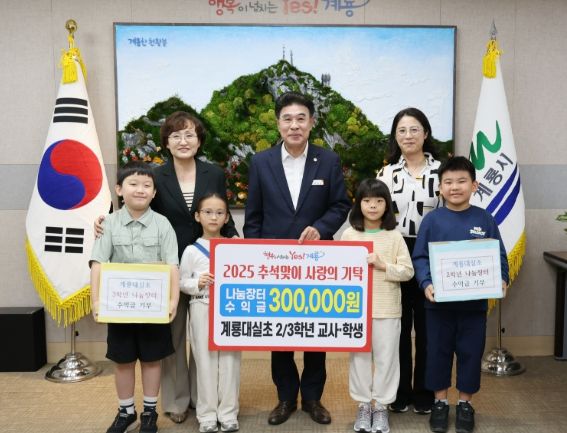 계룡시, 계룡대실초 2․3학년 학생들 추석맞이 현금 기탁