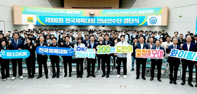 전라남도 제106회 전국체전 참가 선수단 결단식이 2일 오후 도청 왕인실에서 열린 가운데 김영록 전라남도지사가 주요 내빈 및 선수단과 성공체전을 위해 파이팅하고 있다.