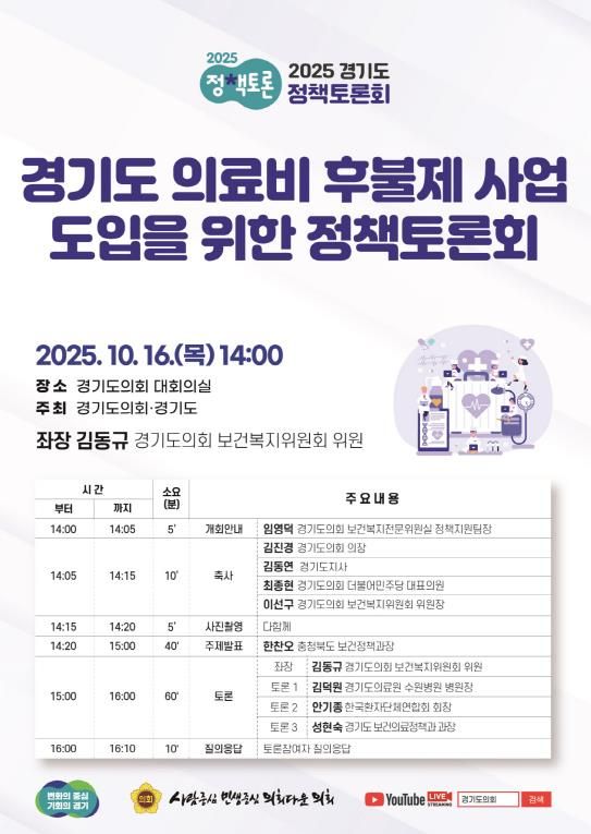 경기도의회 김동규 의원, 경기도 의료비 후불제 사업 도입을 위한 정책토론회 개최