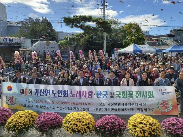 포천시 가산면 노인회, 제6회 한궁경기·노래자랑·국화꽃 전시회 성황리 개최