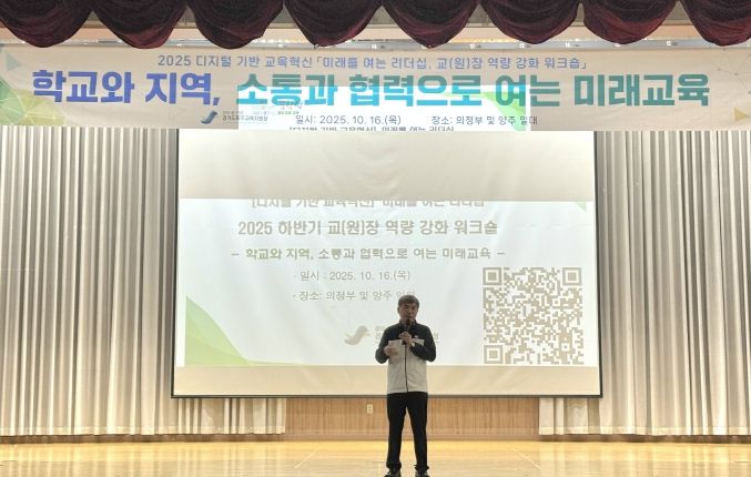 파주교육지원청,“학교와 지역, 소통과 협력으로 여는 미래 교육” 교(원)장 및 교(원)감 역량 강화 워크숍 운영