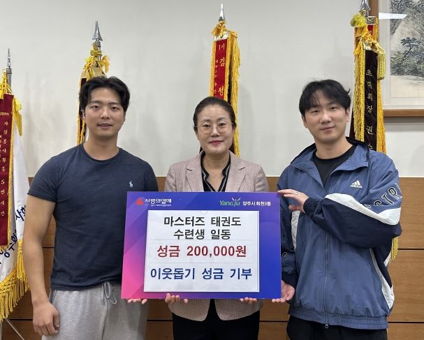 마스터즈 태권도, 회천3동에 이웃 사랑 성금 전달