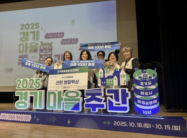 18일 열린 2025 경기마을주간 행사에서 마을만들기화성시민네트워크가 마을공동체 우수사례 '선한 영향력상'을 수상했다