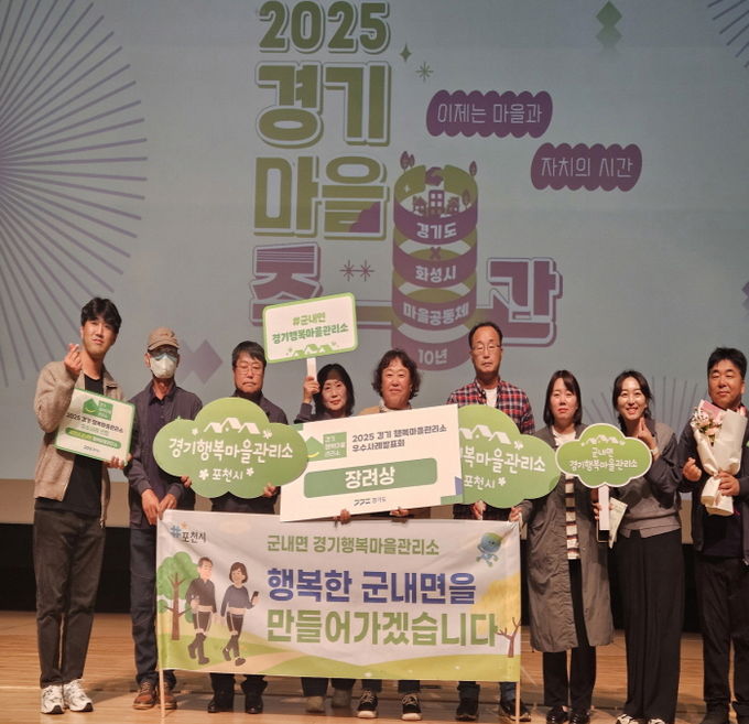 포천시 군내면 경기행복마을관리소, ‘2025년 경기행복마을관리소 장려상’ 수상