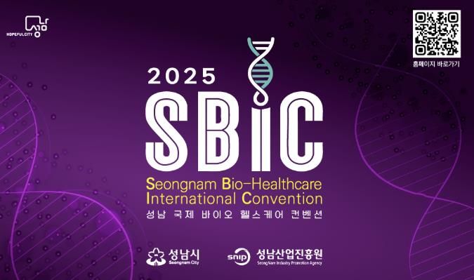 2025 성남 국제 바이오 헬스케어 컨벤션(SBIC 2025) 개최