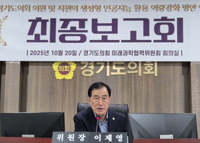 경기도의회 미래과학협력위원회, 의원 및 직원 대상 ‘생성형 인공지능 역량강화’ 최종보고회 개최