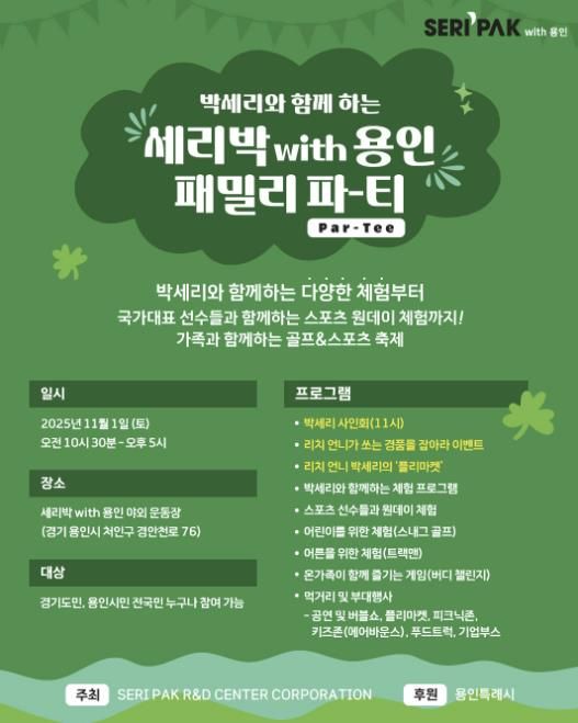 용인특례시, SERI PAK with 용인' 패밀리 파티 포스터