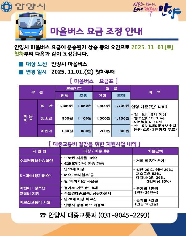 안양시, 내달 1일부터 마을버스 요금 ‘일반 1,650원’으로 인상