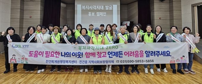 남양주시 진건읍, 지역사회보장협의체와 복지사각지대 홍보 캠페인 전개