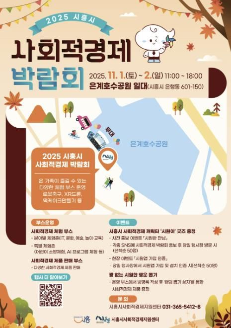 '2025년 시흥시 사회적경제 박람회' 홍보물