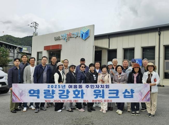 여주시 여흥동 주민자치회, 주민자치 역량강화 워크숍 실시