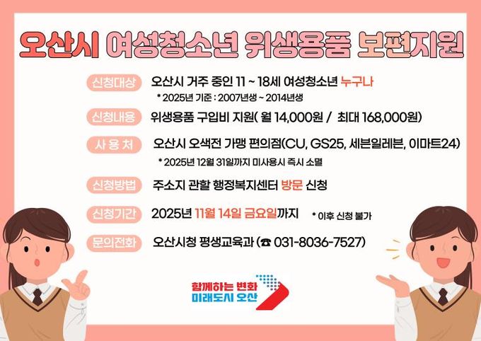 오산시 여성청소년 위생용품 지원 14일 마감