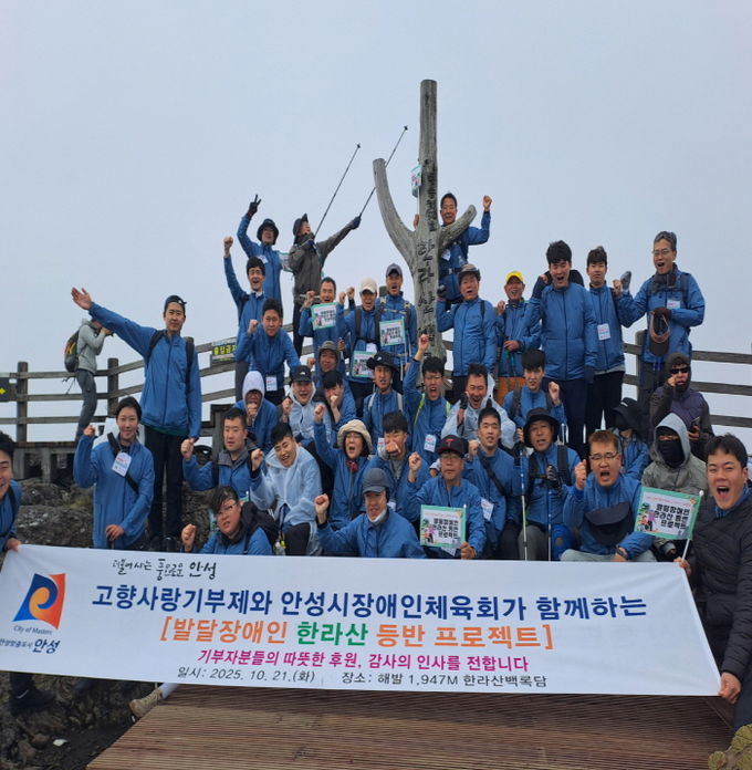 안성시, 발달장애인들과 함께한 ‘한라산 등반 프로젝트’ 성료